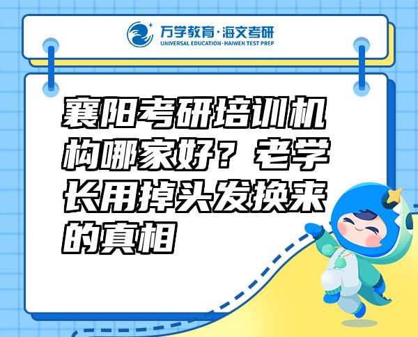 襄陽考研培訓(xùn)機構(gòu)哪家好？老學(xué)長用掉頭發(fā)換來的真相