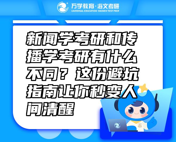 新聞學(xué)考研和傳播學(xué)考研有什么不同？這份避坑指南讓你秒變?nèi)碎g清醒