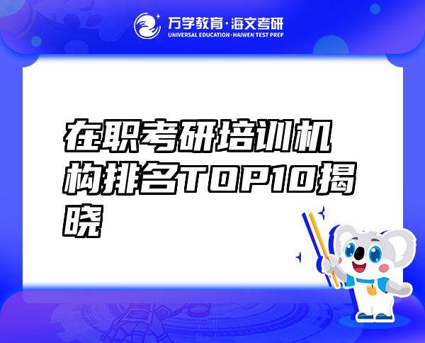 在職考研培訓(xùn)機(jī)構(gòu)排名TOP10揭曉