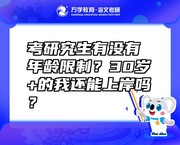 考研究生有沒有年齡限制？30歲+的我還能上岸嗎？
