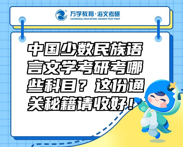 中國少數(shù)民族語言文學(xué)考研考哪些科目？這份通關(guān)秘籍請(qǐng)收好！