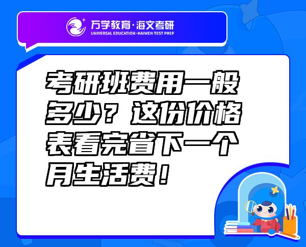 考研班費(fèi)用一般多少？這份價(jià)格表看完省下一個(gè)月生活費(fèi)！
