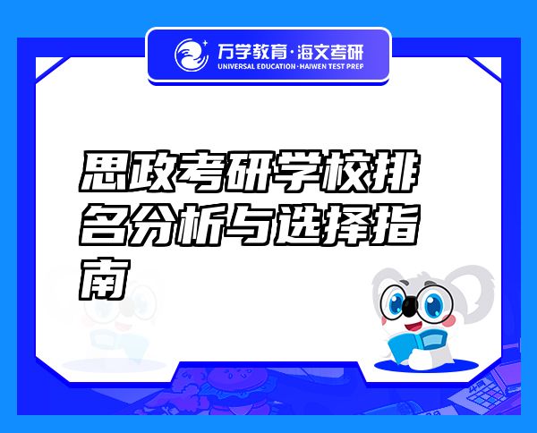 思政考研學(xué)校排名分析與選擇指南