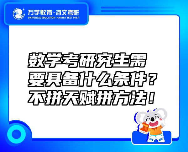 數(shù)學(xué)考研究生需要具備什么條件？不拼天賦拼方法！