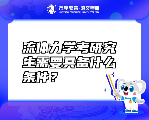 流體力學(xué)考研究生需要具備什么條件？