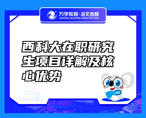 西科大在職研究生項(xiàng)目詳解及核心優(yōu)勢