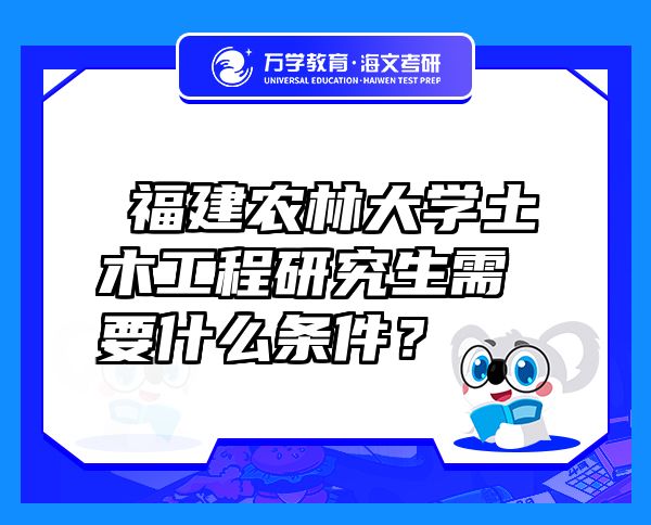 ?福建農(nóng)林大學(xué)土木工程研究生需要什么條件？