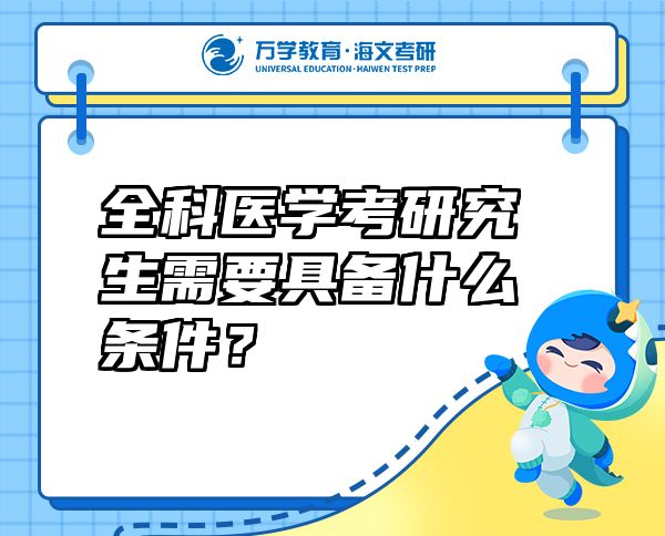 全科醫(yī)學(xué)考研究生需要具備什么條件？