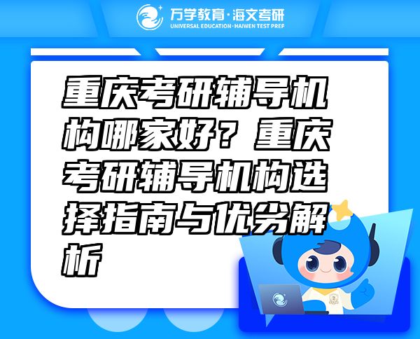 重慶考研輔導(dǎo)機(jī)構(gòu)哪家好？重慶考研輔導(dǎo)機(jī)構(gòu)選擇指南與優(yōu)劣解析