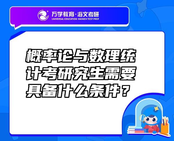 概率論與數(shù)理統(tǒng)計考研究生需要具備什么條件？