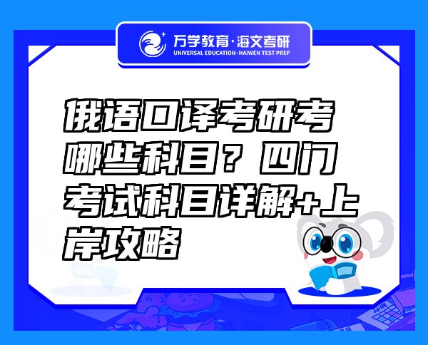 俄語口譯考研考哪些科目？四門考試科目詳解+上岸攻略