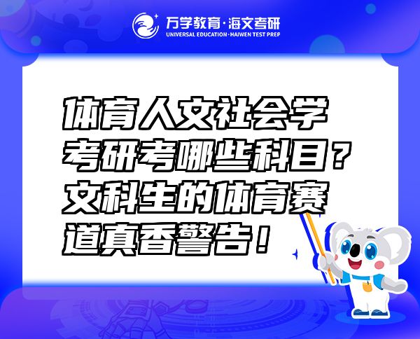體育人文社會學(xué)考研考哪些科目？文科生的體育賽道真香警告！