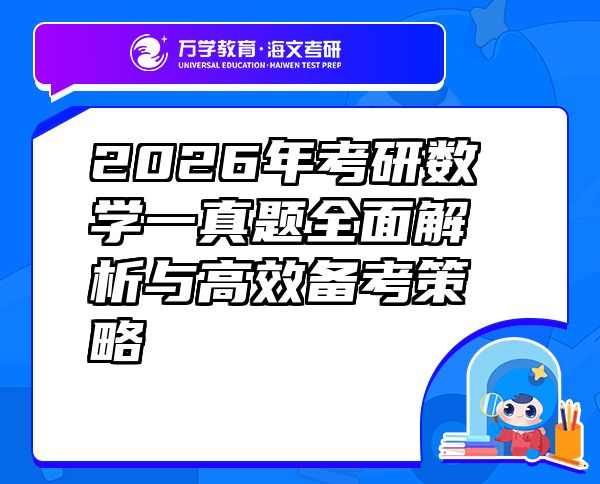 2026年考研數(shù)學一真題全面解析與高效備考策略
