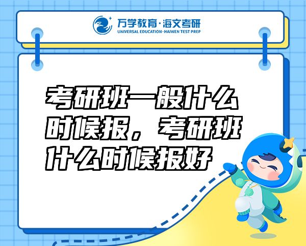 考研班一般什么時(shí)候報(bào)，考研班什么時(shí)候報(bào)好