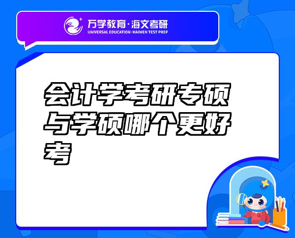 會(huì)計(jì)學(xué)考研專碩與學(xué)碩哪個(gè)更好考