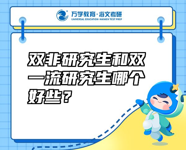 雙非研究生和雙一流研究生哪個好些？