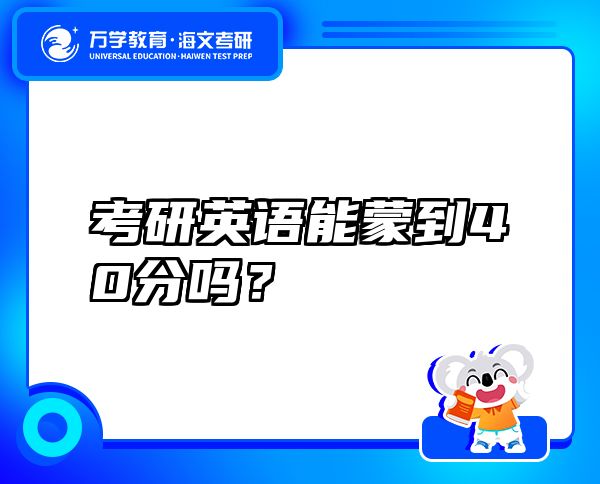 考研英語(yǔ)能蒙到40分嗎？
