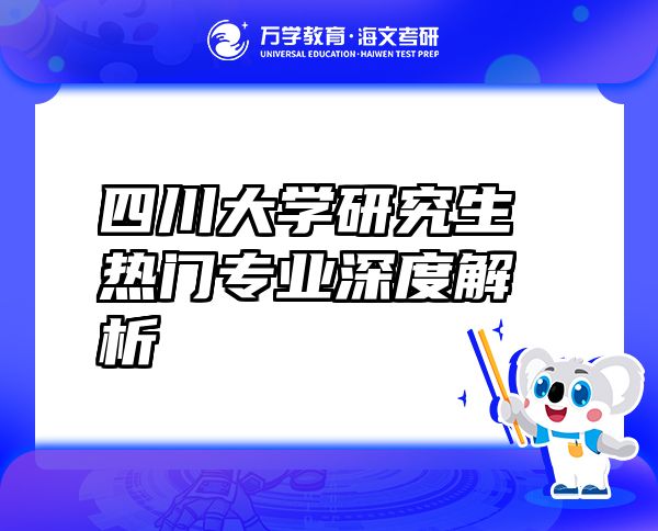 四川大學(xué)研究生熱門(mén)專(zhuān)業(yè)深度解析