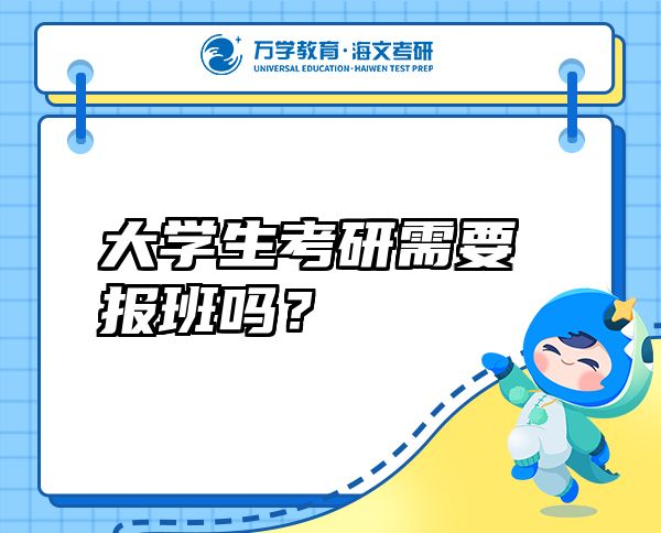 大學(xué)生考研需要報班嗎？