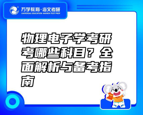 物理電子學(xué)考研考哪些科目？全面解析與備考指南