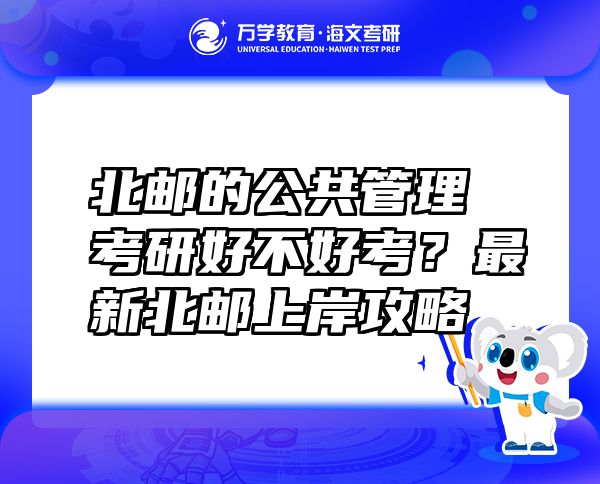 北郵的公共管理考研好不好考？最新北郵上岸攻略