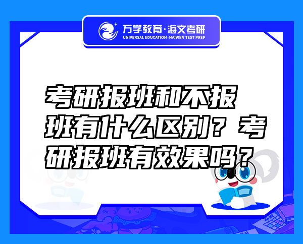 考研報(bào)班和不報(bào)班有什么區(qū)別？考研報(bào)班有效果嗎？