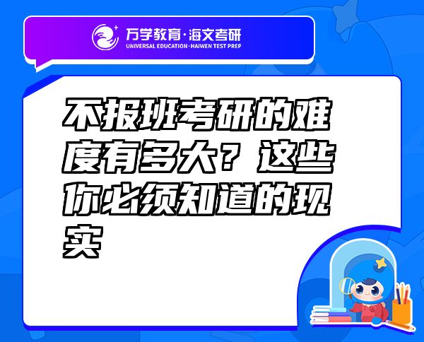 不報(bào)班考研的難度有多大？這些你必須知道的現(xiàn)實(shí)