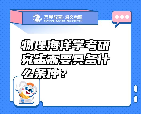 物理海洋學(xué)考研究生需要具備什么條件？