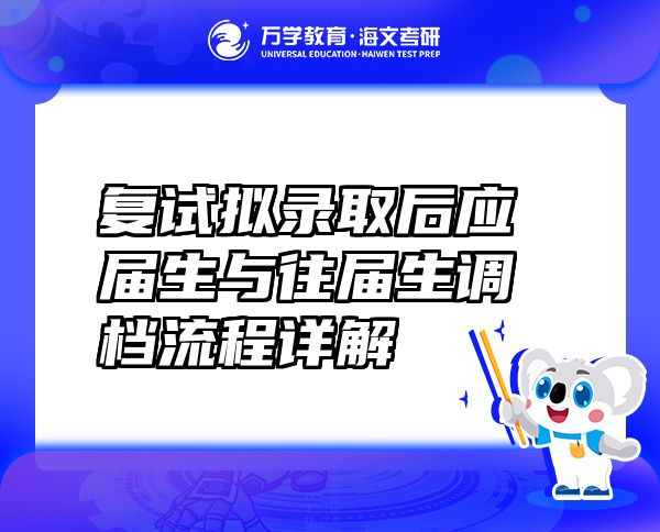 復試擬錄取后應屆生與往屆生調(diào)檔流程詳解