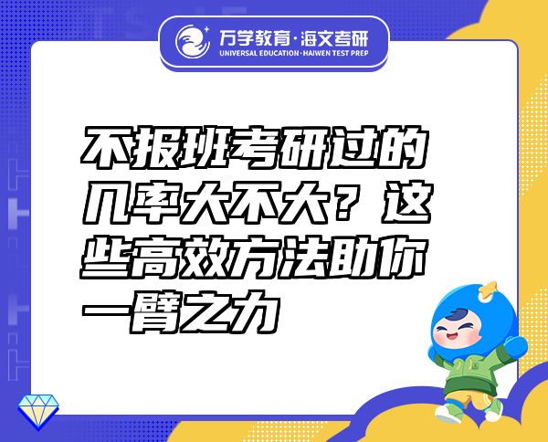 不報班考研過的幾率大不大？這些高效方法助你一臂之力