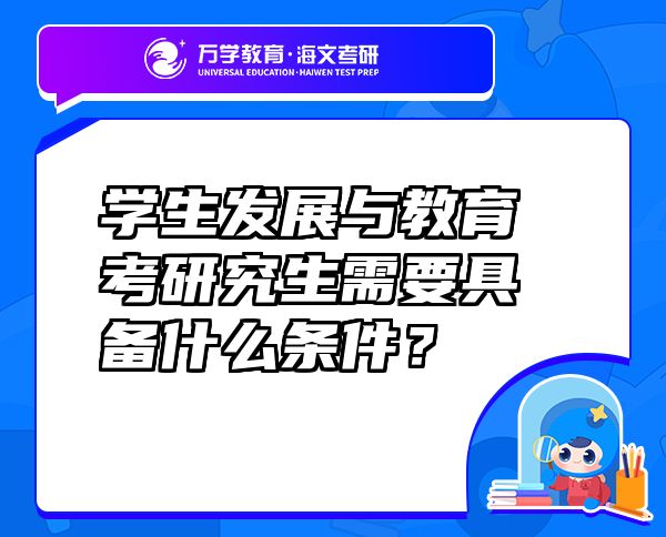 學生發(fā)展與教育考研究生需要具備什么條件？