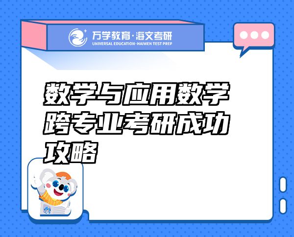 數(shù)學(xué)與應(yīng)用數(shù)學(xué)跨專業(yè)考研成功攻略