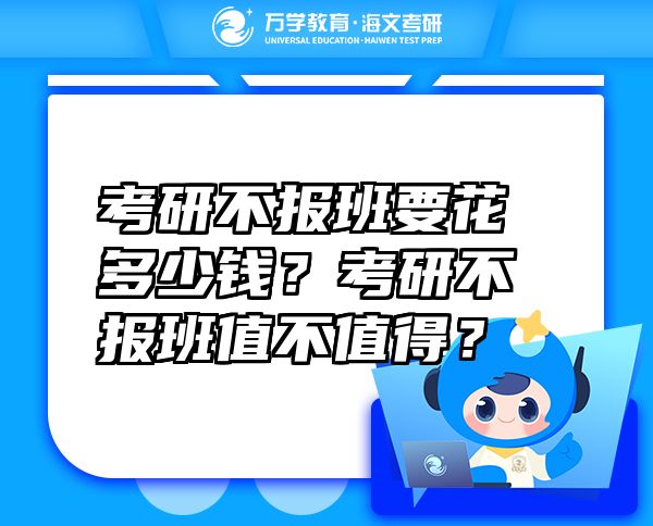 考研不報班要花多少錢？考研不報班值不值得？