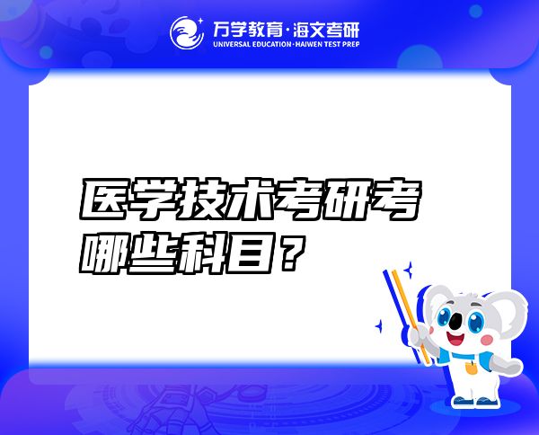 醫(yī)學技術考研考哪些科目？