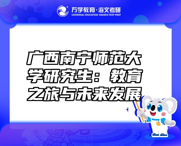 廣西南寧師范大學研究生：教育之旅與未來發(fā)展