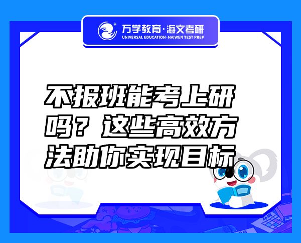 不報(bào)班能考上研嗎？這些高效方法助你實(shí)現(xiàn)目標(biāo)
