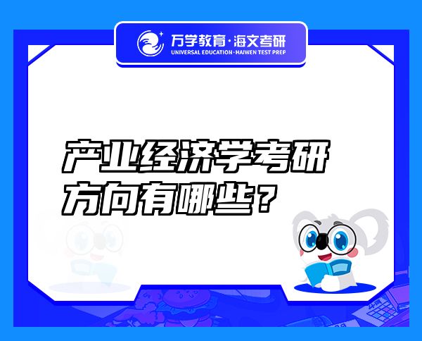 產業(yè)經濟學考研方向有哪些？