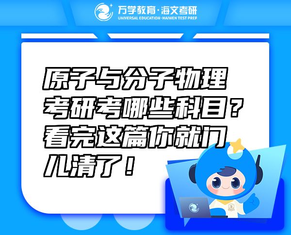 原子與分子物理考研考哪些科目？看完這篇你就門兒清了！