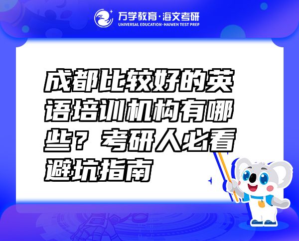 成都比較好的英語培訓(xùn)機(jī)構(gòu)有哪些？考研人必看避坑指南