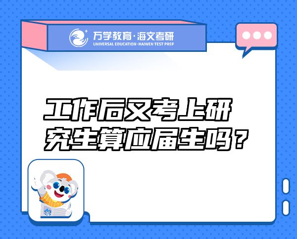 工作后又考上研究生算應(yīng)屆生嗎？
