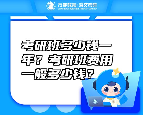 考研班多少錢一年？考研班費(fèi)用一般多少錢？