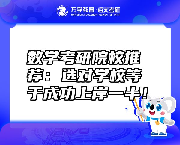 數(shù)學考研院校推薦：選對學校等于成功上岸一半！