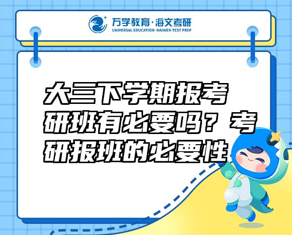 大三下學(xué)期報考研班有必要嗎？考研報班的必要性