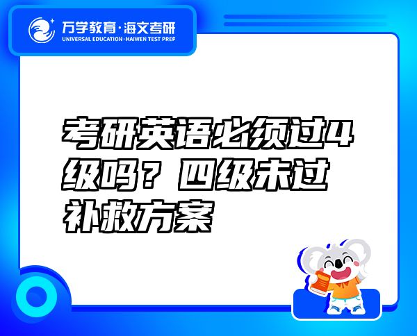 考研英語(yǔ)必須過(guò)4級(jí)嗎？四級(jí)未過(guò)補(bǔ)救方案