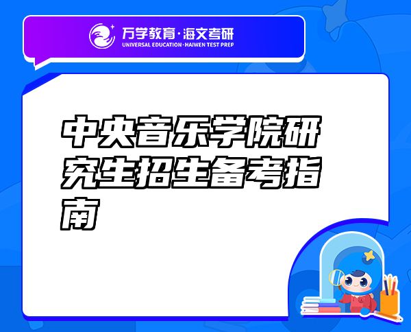 中央音樂學(xué)院研究生招生備考指南
