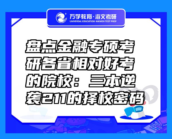 盤點金融專碩考研各省相對好考的院校：三本逆襲211的擇校密碼