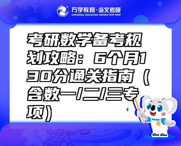 考研數(shù)學(xué)備考規(guī)劃攻略：6個月130分通關(guān)指南（含數(shù)一/二/三專項(xiàng)）