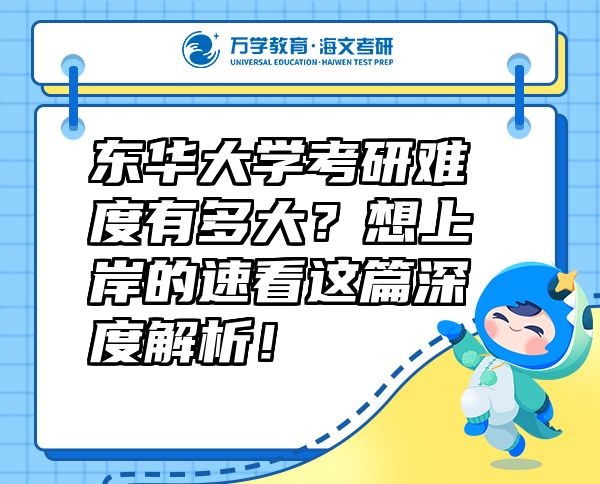 東華大學(xué)考研難度有多大？想上岸的速看這篇深度解析！