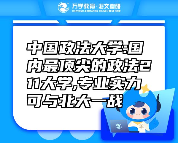 中國政法大學(xué):國內(nèi)最頂尖的政法211大學(xué),專業(yè)實力可與北大一戰(zhàn)