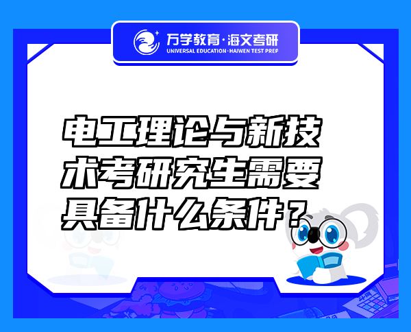 電工理論與新技術(shù)考研究生需要具備什么條件？